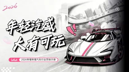 2026哔哩哔哩汽车行业营销手册封面
