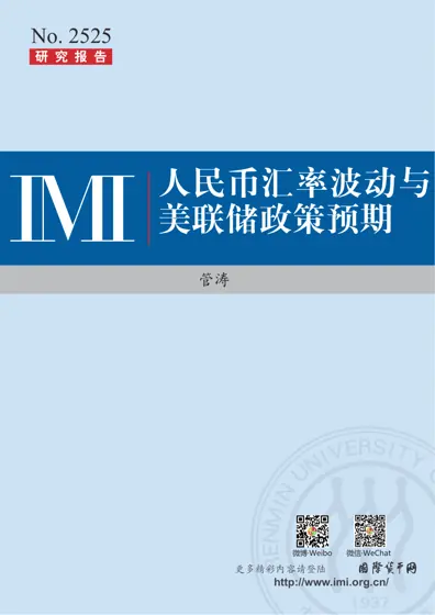 人民币汇率波动与美联储政策预期封面