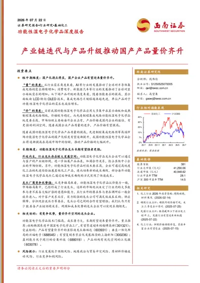 功能性湿电子化学品深度报告封面