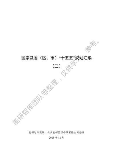 国家及省（区、市）“十五五”规划汇编（三）封面