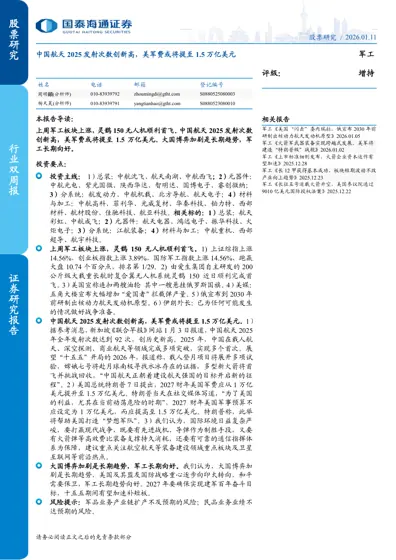 中国航天2025 发射次数创新高，美军费或将提至1.5 万亿美元封面