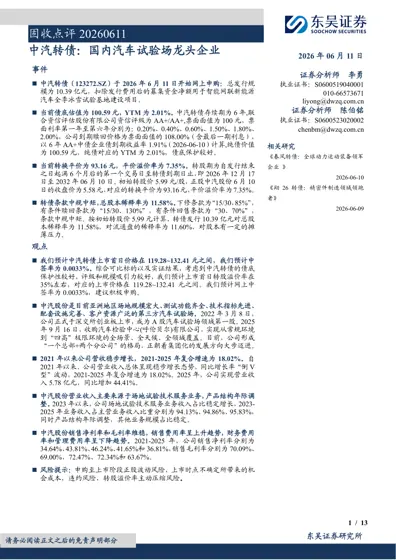 中汽转债：国内汽车试验场龙头企业封面
