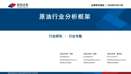 原油行业分析框架封面
