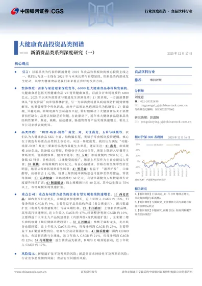 大健康食品投资品类图谱——新消费品类系列深度研究（一）封面
