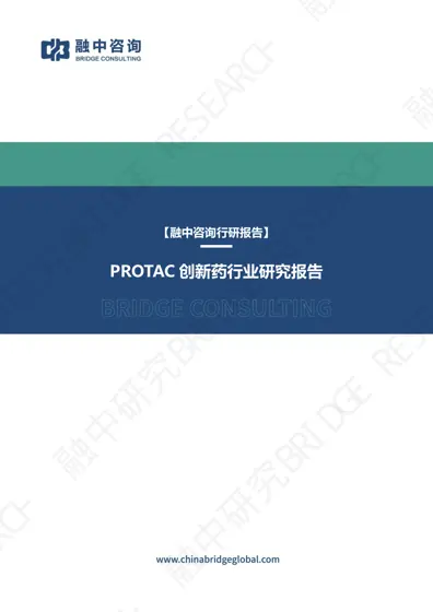 PROTAC 创新药行业研究报告封面