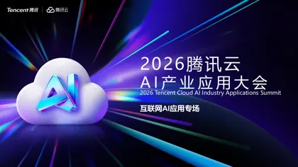 2026腾讯云AI产业应用大会封面