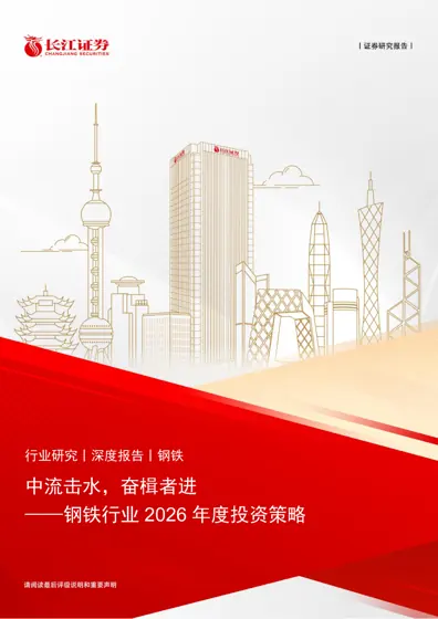 中流击水,奋楫者进 ——钢铁行业2026 年度投资策略封面