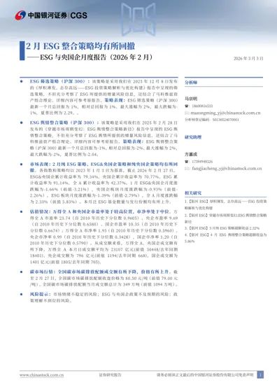 ESG 与央国企月度报告（2026 年2 月）封面