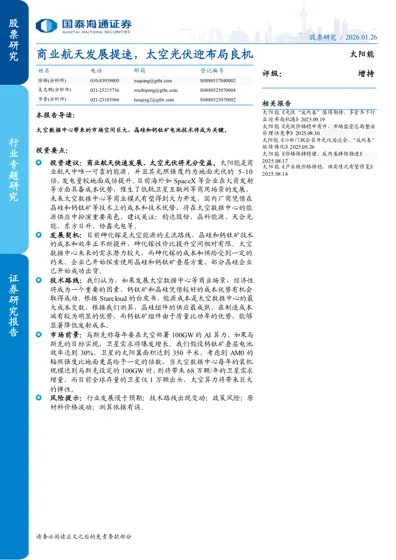 商业航天发展提速，太空光伏迎布局良机封面