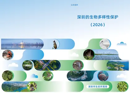 深圳的生物多样性保护 (2026)封面