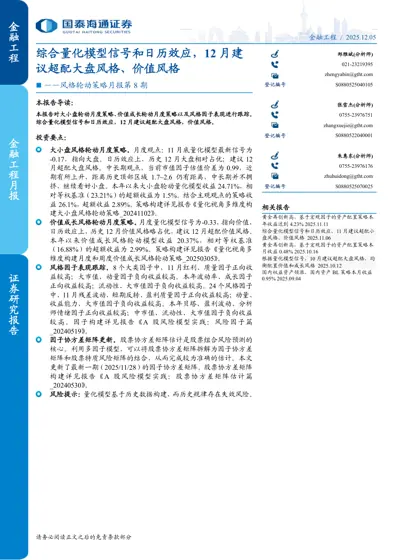 金融工程月报：风格轮动策略月报第8期——综合量化模型信号和日历效应，12月建议超配大盘风格、价值风格封面