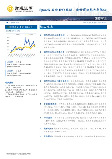 SpaceX 启动IPO 路演,看好商业航天与燃机封面