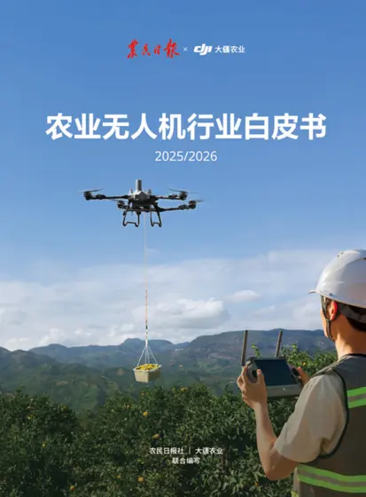 农业无人机行业白皮书封面