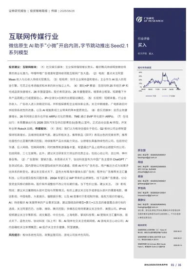 互联网传媒行业：微信原生AI助手“小微”开启内测，字节跳动推出Seed2.1系列模型封面