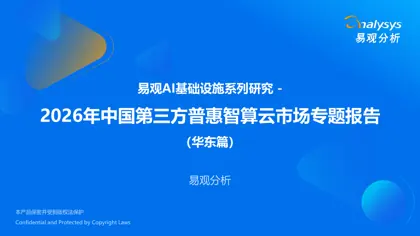 2026年中国第三方普惠智算云市场专题报告（华东篇）封面