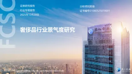 奢侈品行业景气度研究封面