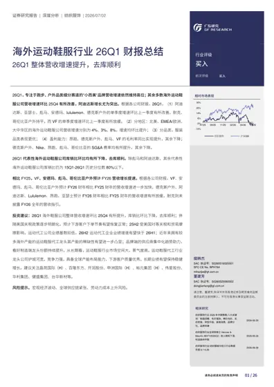 海外运动鞋服行业26Q1 财报总结封面