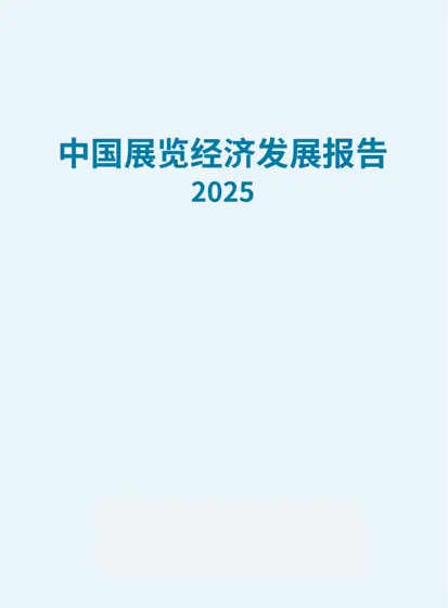 中国展览经济发展报告2025封面