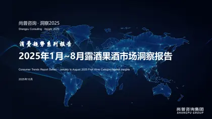 2025年1月~8月露酒果酒市场洞察报告封面