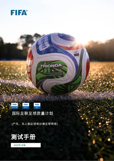 国际足联足球质量计划测试手册（2026年3月版）封面