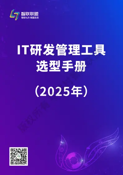 IT研发管理工具选型手册（2025版）封面