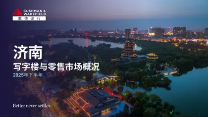 济南写字楼与零售市场概况 2025年下半年封面
