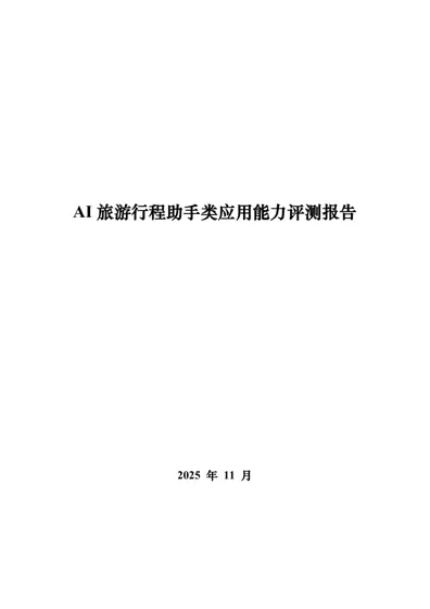 AI 旅游行程助手类应用能力评测报告封面