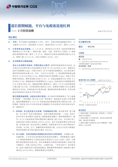 超长假期赋能，平台与免税赛道迎红利——2月投资前瞻封面