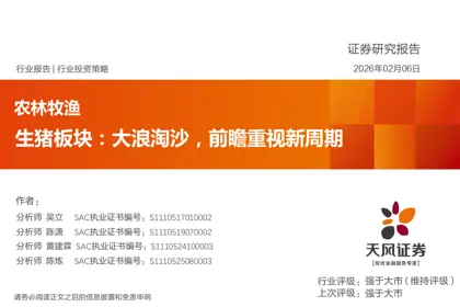 生猪板块：大浪淘沙，前瞻重视新周期封面