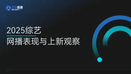 2025综艺网播表现与上新观察封面