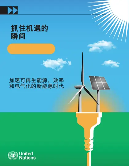 联合国抓住机遇的时刻：超级加速可再生能源、效率和电气化新时代封面