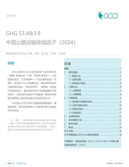 GHG S3.4&3.9 中国公路运输排放因子(2024)封面