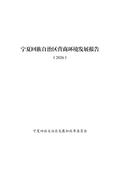 宁夏回族自治区营商环境发展报告（2026）封面