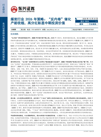 煤炭行业2026 年策略：“反内卷”催化产能收缩，高分红彰显中期投资价值封面
