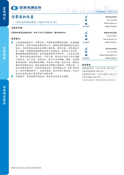 消费温和改善——国内高频指标跟踪（2025年第51期）封面