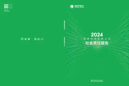 国家电网有限公司社会责任报告2024封面
