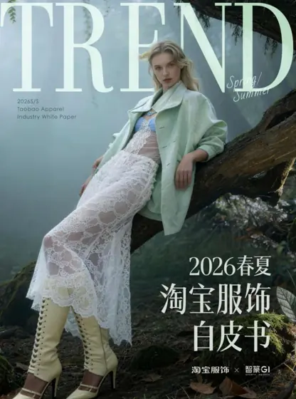 2026春夏淘宝服饰白皮书封面