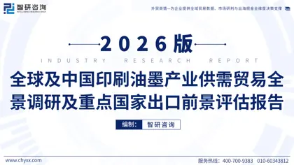 全球及中国印刷油墨产业供需贸易全景调研及重点国家出口前景评估报告封面