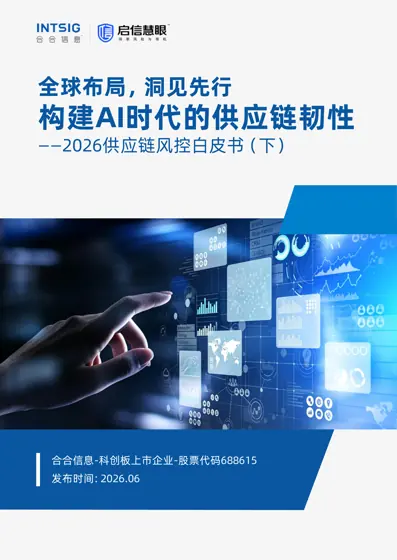 全球布局，洞见先行 构建AI时代的供应链韧性——2026供应链风控白皮书（下）封面