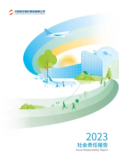 中国航空器材集团有限公司2023年社会责任报告封面