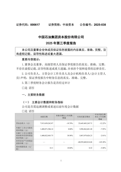 中国石油集团资本股份有限公司2025年第三季度报告封面