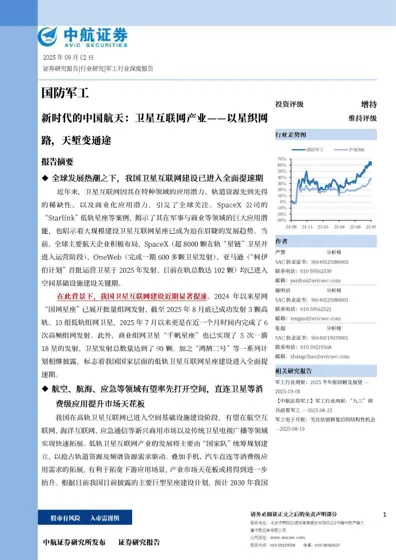 新时代的中国航天：卫星互联网产业——以星织网路，天堑变通途封面