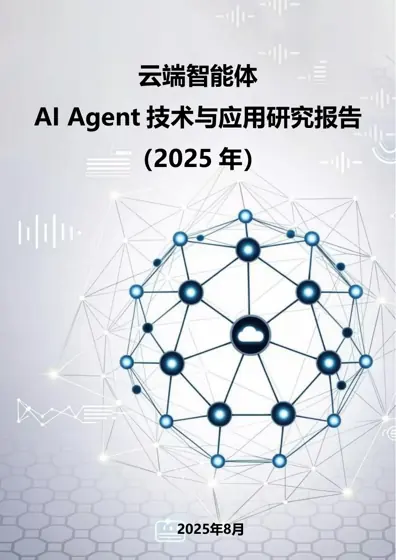 云端智能体 AI Agent 技术与应用研究报告（2025年）封面