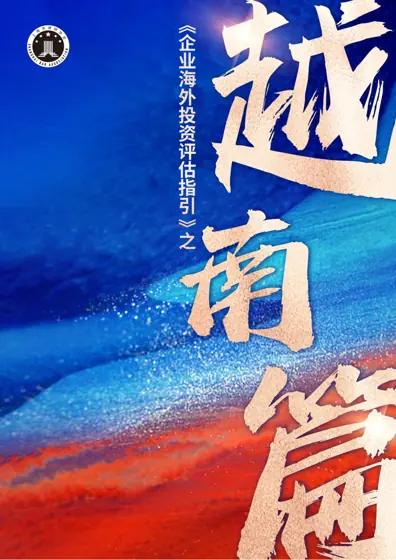 《企业海外投资评估指引》之越南篇封面