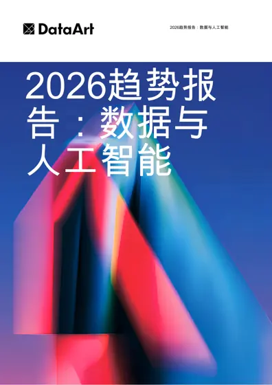 2026趋势报告：数据与人工智能封面