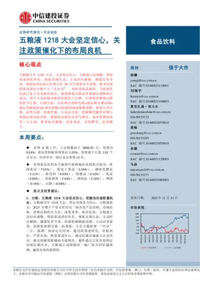 五粮液1218大会坚定信心，关注政策催化下的布局良机封面