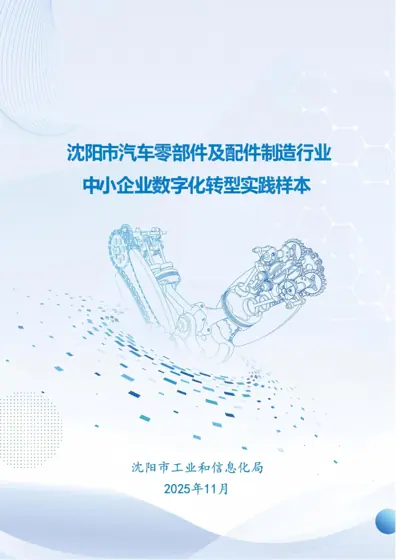 汽车零部件及配件制造行业中小企业数字化转型场景与案例封面