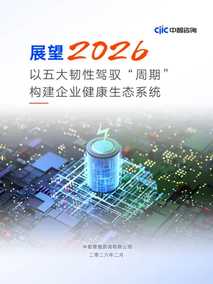 展望2026：以五大韧性驾驭“周期” 构建企业健康生态系统封面