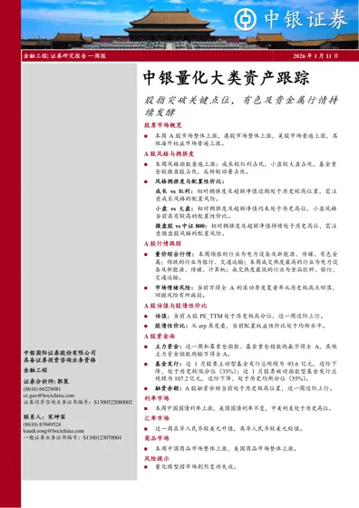 中银量化大类资产跟踪:股指突破关键点位,有色及贵金属行情持续发酵封面