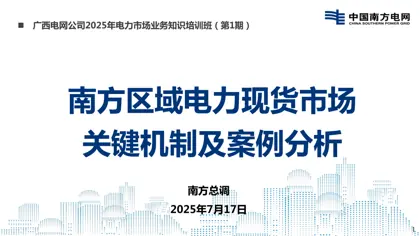 南方区域电力现货市场关键机制及案例分析封面